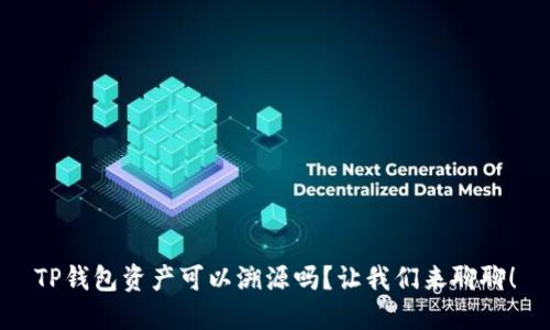 TP钱包资产可以溯源吗？让我们来聊聊！