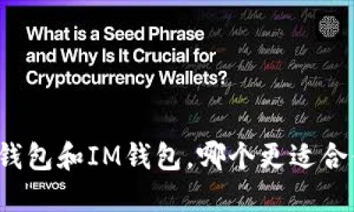 TP钱包和IM钱包，哪个更适合你？