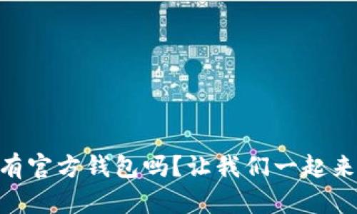 XRP 有官方钱包吗？让我们一起来看看！