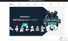“TP钱包转入币后不显示金