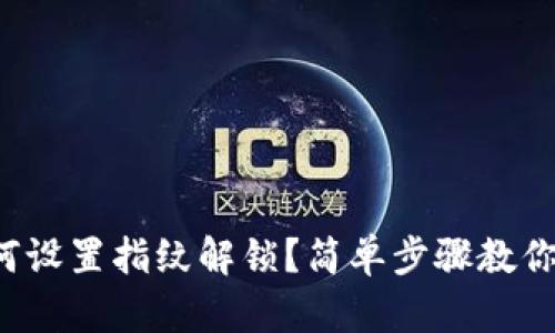 TP钱包如何设置指纹解锁？简单步骤教你轻松搞定！