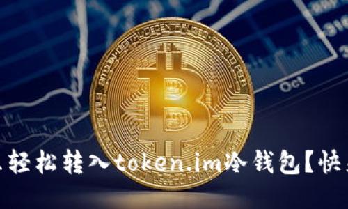 USDT怎么轻松转入token.im冷钱包？快来看看吧！