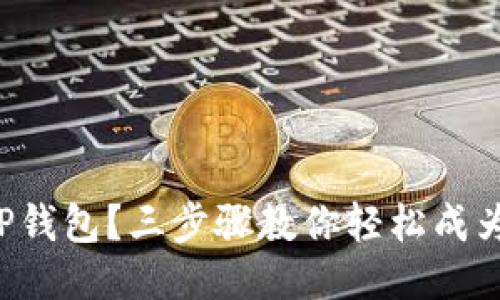 如何快速上手TP钱包？三步骤教你轻松成为区块链小达人！