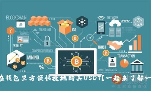 如何在钱包里方便快捷地购买USDT？一起来了解一下吧！