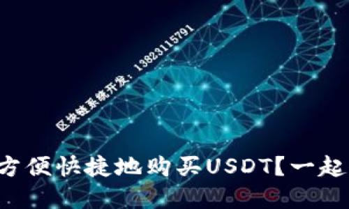 如何在钱包里方便快捷地购买USDT？一起来了解一下吧！