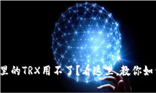 冷钱包里的TRX用不了？看这里，教你如何解决！