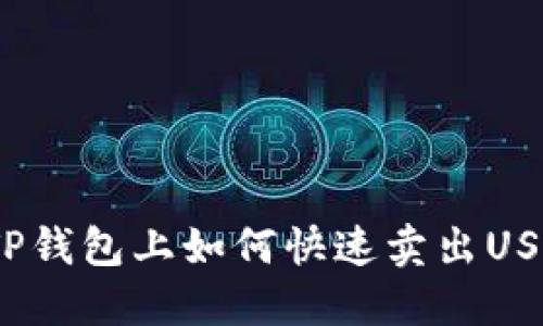 在TP钱包上如何快速卖出USDT？