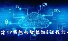 如何轻松创建TP钱包的智能
