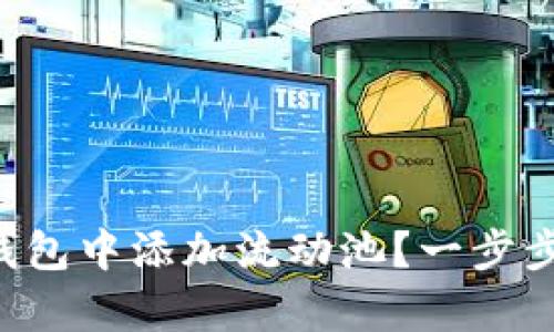 如何在TP货币钱包中添加流动池？一步步教你简单操作！