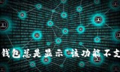 为什么我的TP钱包总是显示