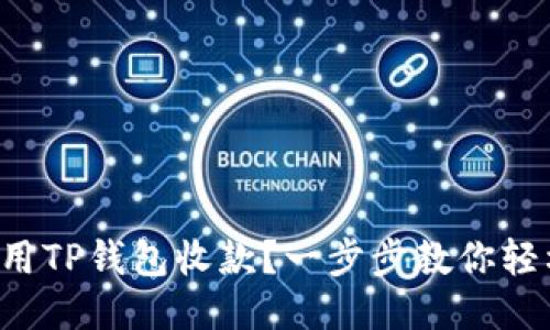 如何使用TP钱包收款？一步步教你轻松搞定！