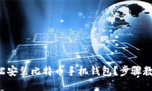 如何轻松安装比特币手机钱包？步骤教你搞定！