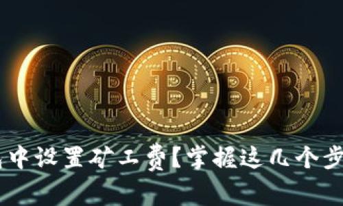 如何在TP钱包中设置矿工费？掌握这几个步骤，轻松完成！