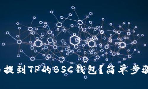 如何将火币的币提到TP的BSC钱包？简单步骤教你轻松操作！