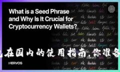 tp冷钱包在国内的使用指南