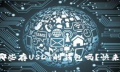 你知道有哪些存USDT的钱包