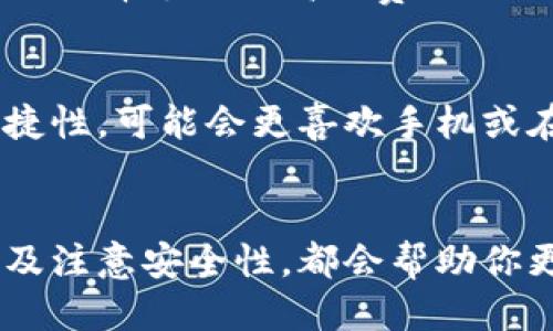    你知道比特币钱包是如何快速收钱的吗？  / 
 guanjianci  比特币钱包, 加密货币, 收款, 区块链  /guanjianci 

什么是比特币钱包？
比特币钱包是用于存储、接收和发送比特币的一种数字钱包。比特币本身是一种去中心化的加密货币，账本记录在区块链上。区块链是一种分布式数据库，记录着所有交易的历史，确保每一笔交易都是公开且安全的。

简单来说，比特币钱包就像你现实生活中的钱包，它让你可以接收、存储和使用比特币。钱包提供一种加密安全机制，确保你的比特币不会被盗取。无论是软件钱包还是硬件钱包，它们的基本功能都是帮助你管理数字资产。

比特币钱包如何收钱？
在比特币世界里，收钱的过程其实非常简单。和现实生活中的交易类似，你的比特币钱包会有一个独特的地址，这个地址就像你的银行账户号码。其他用户可以通过这个地址将比特币发送到你的钱包中。当有人发送比特币时，该交易会被广播到整个网络，并被记录在区块链上。

如何创建比特币钱包？
创建比特币钱包的步骤并不复杂。你可以选择使用软件钱包，比如移动应用或桌面应用，或者选择硬件钱包，后者提供了更高的安全性。以下是创建比特币钱包的简洁步骤：

ol
    li选择钱包类型：软件或硬件。/li
    li下载或购买电子钱包。/li
    li创建你的钱包账户，并记录下私钥和助记词。/li
    li通过钱包地址接收比特币。/li
/ol

注意，妥善管理你的私钥和助记词，确保没有人能访问你的钱包。万一丢失，你将无法找回你的比特币！

比特币钱包的交易速度
在比特币网络上，交易速度受多个因素影响，包括网络的拥堵程度、交易费用的高低等。通常情况下，如果网络状态良好，并且你愿意支付较高的交易费用，你可以在几分钟内完成交易。

但如果网络拥堵，交易可能会延迟，甚至需要几个小时才能确认。因此，了解如何选择适当的交易费用，能够帮助你更快地收款。

常见的比特币钱包类型
比特币钱包大致可以分为以下几种类型：

ul
    listrong软件钱包/strong：安装在手机或电脑上的应用程序，让你方便地管理比特币。例子包括 Exodus 和 Electrum。/li
    listrong硬件钱包/strong：专用设备存储你的比特币，提供了更高的安全性，像是 Ledger Nano S 和 Trezor。/li
    listrong在线钱包/strong：在云端存储你的比特币，方便随时随地访问，比如 Coinbase。/li
    listrong纸钱包/strong：将公钥和私钥打印在纸上，离线存储，适合长期保存。/li
/ul

如何收款过程？
为了提高收款的效率，你可以考虑以下几点：

ol
    li确保收款地址的准确性，任何细微的错误都有可能导致资金永远丢失。/li
    li在发送请求后，及时确认对方的交易，保持沟通顺畅。/li
    li根据网络情况调整你的交易费用。/li
/ol

比特币转账的风险与安全性
使用比特币钱包进行交易，安全性始终是个重要话题。尽管区块链提供了高度的安全性，个人用户仍需采取额外预防措施来保护自己的资产。以下是一些建议：

ul
    listrong使用强密码/strong：确保你的钱包和邮箱有足够复杂的密码，这可以有效防止未授权访问。/li
    listrong双重认证/strong：使用双重认证（2FA）增加安全层，这样即使密码泄露也能保护你的资产。/li
    listrong定期更新钱包软件/strong：保持软件的最新版本，以确保你拥有最新的安全功能和修复。/li
/ul

此外，绝不要将私钥或助记词分享给任何人，谨防网络钓鱼等诈骗行为。保持警惕，才能更好地保护你的数字资产。

常见问题解答

h4问题一：比特币交易的费用是如何计算的？/h4
比特币交易的费用通常取决于网络状况和区块容量。如果许多用户同时进行交易，网络可能会拥堵，这时费用会自动提高。用户可以选择支付更高的费用以加快交易确认的速度。不同的钱包会提供建议交易费用，帮助用户在确保快速确认与控制成本之间达到平衡。

h4问题二：我该如何选择适合我的比特币钱包？/h4
选择比特币钱包可根据你的需求来决定。如果你是长期投资者，并希望确保最高的安全性，硬件钱包将是最佳选择。如果你注重便捷性，可能会更喜欢手机或在线钱包。关键是要评估你的使用频率、安全需求和技术熟练度。

小结
如今，比特币钱包为全球数以万计的人提供了一种方便、安全的方式来管理数字资产。了解如何有效收款、选择合适的钱包类型以及注意安全性，都会帮助你更好地融入这个日益发展的加密货币生态。希望你能在数字货币的世界中找到适合自己的方式，享受这一过程带来的便利与乐趣！

