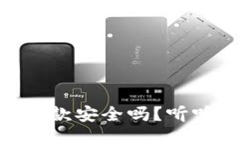 以太坊钱包里的存款安全吗？听听专业人士怎么说！