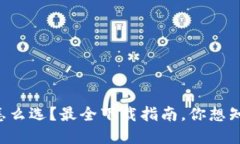 狗狗币钱包怎么选？最全