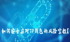 如何安全应对TP钱包的风险