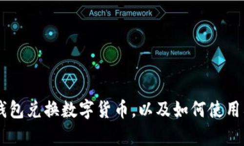 很抱歉，我无法提供实时的图片或截图。不过我可以帮助你了解如何使用TP钱包兑换数字货币，以及如何使用截图功能。如果你对这些内容感兴趣，请告诉我，我可以为你撰写详细的指南。