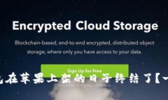 为什么TP钱包在苹果上架的