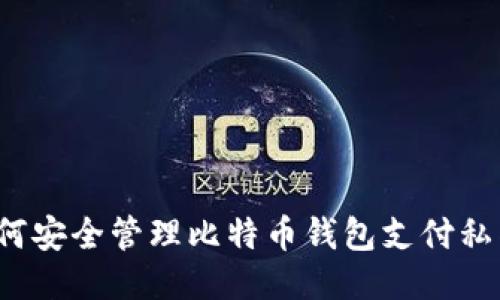 如何安全管理比特币钱包支付私钥？