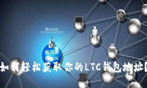 如何轻松获取你的LTC钱包地址？