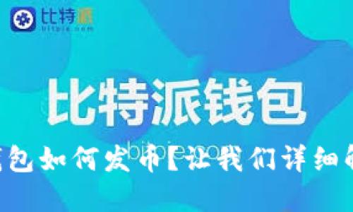 以太坊钱包如何发币？让我们详细解读一下！