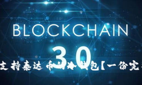 如何选择支持泰达币的冷钱包？一份完整的指南！