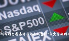 如何选择支持泰达币的冷