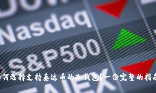 如何选择支持泰达币的冷钱包？一份完整的指南！