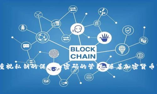   如何找回没有密码但有私钥的TP钱包？ / 
 guanjianci TP钱包, 私钥, 找回方法, 数字货币 /guanjianci 

引言
数字资产的兴起，让越来越多的人开始接触和使用加密货币钱包，尤其是TP钱包。这个钱包因其用户友好和安全性而受到青睐。但是，随着时间的推移，许多用户可能会面临一个棘手的问题：忘记钱包密码。尽管如此，仍旧希望能够找回自己的资产。在这种情况下，只要你拥有私钥，就有机会恢复你的TP钱包。本文将详细介绍如何找回没有密码但有私钥的TP钱包，帮助你重掌财富。

什么是TP钱包？
TP钱包（Trust Wallet）是一个流行的去中心化数字货币钱包，支持多种加密货币。它的设计使得用户能够安全地存储和管理他们的数字资产。同时，TP钱包还提供了用户友好的界面，帮助新手快速上手。它允许用户直接与区块链进行交互，使得交易更加高效便利。该钱包的私钥是用户资产安全的关键，只有拥有私钥，才能访问和管理加密货币。

私钥与钱包密码的区别
在讨论如何找回TP钱包之前，我们需要明确私钥和密码的区别。私钥是用来访问和控制钱包中加密资产的独特字符串，用户必须妥善保管。密码则是为了保护钱包安全而设置的，是用户访问钱包所需的额外安全层。即使失去了钱包密码，只要拥有私钥，用户仍然可以恢复对钱包的访问。

找回TP钱包的步骤
如果你忘记了TP钱包的密码，但还保留着私钥，以下是找回TP钱包的方法步骤：

h4步骤一：准备好你的私钥/h4
在开始之前，首先确保你能找到自己的私钥。私钥通常是在创建钱包时生成的，建议在安全的地方进行备份。请不要将私钥暴露给不可信的第三方，因为这可能会导致资产被盗。

h4步骤二：下载并安装TP钱包/h4
如果你的设备上尚未安装TP钱包，首先需要下载并安装应用。你可以在官方网站或应用商店找到最新版本。安装后，打开应用程序并选择“创建新钱包”或“导入钱包”选项。

h4步骤三：选择“导入钱包”选项/h4
在TP钱包的首页，你会看到“导入钱包”按钮。点击后，系统会提示你输入私钥。选择此选项后，确保你选择的方式是用私钥导入钱包，而不是助记词或其他选项。

h4步骤四：输入私钥/h4
小心地将你的私钥输入到指定的框中。请确保没有多余的空格，并检查输入的每个字符是否正确。输入后，系统会验证你的私钥，若验证通过，你的资金和交易历史将被重建。

h4步骤五：设置新密码/h4
成功导入钱包后，系统将提示你设置一个新密码。建议选择一个强密码，并且可以方便地记住。确保新密码复杂，包含字母、数字和符号，以保护你的数字资产。

h4步骤六：完成导入/h4
设置新密码后，系统会将你带回钱包首页。在这里，你可以查看你的资产余额、交易记录，并开始进行新的交易。

常见问题
在这个过程中，你可能会遇到一些问题。以下是两个常见问题及其解决方案。

h4问题一：如果没有找到私钥，是否还能找回TP钱包？/h4
不幸的是，如果你没有私钥，找回TP钱包几乎是不可能的。私钥是控制钱包中数字资产的唯一凭证。如果有人宣称可以在没有私钥的情况下恢复钱包，请务必提高警惕，避免上当受骗。为了防止未来可能发生的类似情况，建议定期备份钱包信息，并妥善保存私钥。

h4问题二：如何防止今后密码遗忘或私钥丢失？/h4
为避免今后密码遗忘或私钥丢失，以下是一些建议：
ol
listrong使用密码管理工具：/strong可以使用密码管理软件，安全保存钱包密码及其他重要信息。/li
listrong备份私钥：/strong将私钥备份在多个安全的位置，比如加密的USB设备或者安全的云存储。/li
listrong定期更新密码：/strong定期更改钱包密码，并使用强密码，以提升安全性。/li
listrong基础的安全措施：/strong在进行任何交易时，确保你所在的环境安全，避免公共Wi-Fi等不安全的网络；同时，定期更新手机或设备的系统和安全软件。/li
/ol

结论
找回没有密码但拥有私钥的TP钱包并不是一件复杂的事情。只要严格按照上述步骤操作，你就能顺利恢复访问权限。不过，更重要的是要时刻意识到安全性的重要性，重视私钥的保护和密码的管理。随着加密货币市场的发展，保障个人资产的安全尤为重要，学会合理使用工具和资源，才能更好地管理自己的数字财富。

希望本文能够帮助到那些在TP钱包中遇到困境的用户，清晰地阐述了找回钱包的步骤和注意事项。为了让拥有的数字资产得到更好的保护，务必重视安全措施。