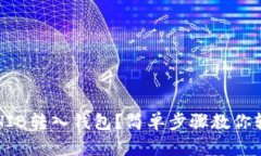 如何将SHIB转入钱包？简单