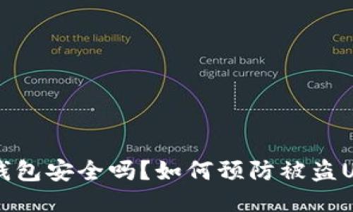 TP钱包安全吗？如何预防被盗U币？