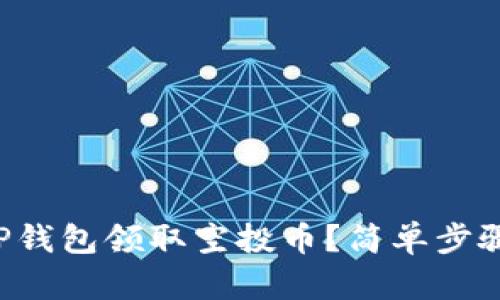 如何通过TP钱包领取空投币？简单步骤带你玩转！