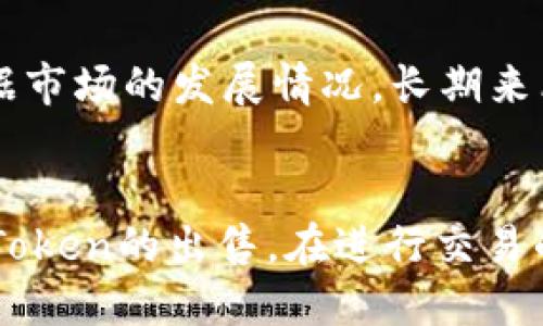    如何出售OTC Token钱包里的微分？听我给你讲讲！ / 
 guanjianci  OTC Token, 钱包微分, 出售, 区块链 /guanjianci 

简介：什么是OTC Token钱包微分？
在数字货币的世界里，OTC（场外交易）Token不仅是一个庞大的交易平台，更是人们进行资产管理和增值的重要工具。而OTC Token钱包是存放这些Token的地方，里面的“微分”可以理解为持有的Token数量的一种细分形式。当我们谈到要出售OTC Token钱包里的微分时，我们实际上是在讨论如何将这些Token以合适的价格转让给他人的过程。

了解OTC Token的运作机制
OTC Token一般是在主流交易所之外交易的，用户可以直接与他人协商价格和交易方式。这种机制使得交易变得更加灵活，买卖双方可以指定任何他们认为合理的价格进行交易。OTC市场尤其适合大宗交易或者在特定的时机需要快速成交的用户。

为什么需要出售OTC Token钱包中的微分？
出售OTC Token钱包中的微分，可能出于多种原因：
ul
li需要现金流：市场波动大或者个人资金周转需要，出售Token可以快速获得现金。/li
li看好其他投资机会：如果你发现了更优质的投资产品，出售Token换取其他投资可能会是一个不错的选择。/li
li止损：某个Token的价格一直在下跌，为了避免更大的损失，出售也是一个合理的选择。/li
/ul

出售OTC Token微分的步骤
出售OTC Token钱包中的微分并不是一成不变的过程，以下是一些基本步骤，可以帮助你更顺利地完成交易：

h4步骤 1：确定出售的Token数量/h4
首先，你需要决定你想出售多少微分。大多数用户不会一次性售出全部持有的资产，因为这样会影响之后的投资和管理。在决定卖出数量时，可以依据当前市场行情、个人财务需求以及未来预期做出判断。

h4步骤 2：选择出售平台/h4
OTC市场上有很多平台，你可以选择一个信誉良好的平台来进行交易。有些平台提供现成的买方，利用平台的撮合功能，可以找到合适的交易对方。也有一些用户选择使用社交媒体、社区论坛等来寻找潜在买家。

h4步骤 3：价格协商/h4
在OTC交易中，价格通常是可以谈判的。因此，你需要与买家协商达成一个双方都满意的价格。这一过程可以通过私信、电话或会议进行，应强调保持沟通的高效和清晰，避免因信息不对称而带来的误解。

h4步骤 4：选择交易方式/h4
OTC交易的灵活性在于你可以选择适合自己的交易方式。通常有以下几种方式：
ul
li直接转账：如果你已经与对方达成了协商，可以直接将HTC Token转至对方钱包地址。/li
li中介服务：你还可以选择通过中介负责交易的安全性和结算。中介通常会收取一定服务费。/li
/ul

h4步骤 5：确认交易并保持记录/h4
完成交易后，请务必保留交易记录，保存好钱包转账的凭证。这样的做法不仅能保护自己的权益，还能在发生纠纷时提供足够的证据。

可能面临的风险
在从OTC Token钱包出售微分的过程中，用户可能面临一些风险：
ul
li价格波动：一旦你决定出售Token，可能会面临后续价格变化的风险，买入时的价格与售出时的价格可能会有较大差异。/li
li诈骗风险：在OTC市场中，因为没有第三方监管，可能会接触到一些不法分子。所以选择信誉极高的交易对象极为重要。/li
li信息不对称：在买卖过程中，如果双方没有很清晰的信息交流，可能会导致误解和交易失败。/li
/ul

深入思考：出售OTC Token微分时的两大常见疑问

h4问题 1：OTC交易是否安全？/h4
OTC交易的安全性与交易对手的信誉密切相关。在选择买方时，你可以查看对方的历史交易记录、声誉和社区评价。在进行交易时，一定要小心，所以我们建议在平台交易的同时，也要与买家保持密切沟通。在找寻对方时，可以寻求知名的中介或者社区平台的协助。如此一来，可以大大降低交易风险。

h4问题 2：出售后的Token会影响未来持有价值吗？/h4
出售OTC Token的钱包微分，的确可能会对未来持有的Token的价值有影响。如果你出售的是一个潜力尚可的Token，短期内可能会失去一部分增值空间，但根据市场的发展情况，长期来看，选择合适的时机和适当的资金分配，出售手中的Token可以帮助你更好地实现资金的流动。

总结
总的来说，出售OTC Token钱包中的微分是一个需要谨慎处理的过程。通过了解市场状况，保护自己的交易安全，合理规划自己的财富布局，才能顺利进行OTC Token的出售。在进行交易的过程中，建议多方了解信息，相信通过理智的选择，你一定能在数字货币的世界创造属于自己的财务自由！