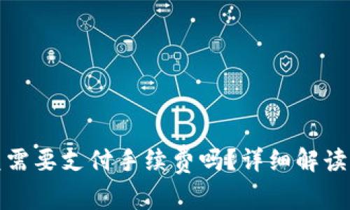 TP钱包闪兑需要支付手续费吗？详细解读与常见问题