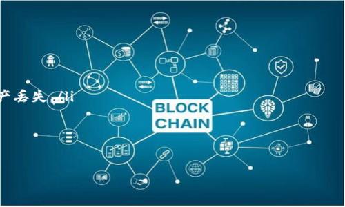 baioti如何利用TP钱包赚钱？听说过的都知道！/baioti
TP钱包, 赚钱, 加密货币, 投资策略/guanjianci

引言
TP钱包，作为一个在加密货币世界里迅速崛起的钱包应用，吸引了越来越多的用户。许多人向往通过加密货币投资获得收益，但却不知从何入手。接下来，我们将探讨如何利用TP钱包赚钱，为你打开通向财富的大门。


什么是TP钱包？
TP钱包是一款多合一的加密资产管理工具，支持多种主流数字货币的存储、转账和交易。其用户友好的界面和强大的功能，让新手用户也能轻松上手。不仅如此，TP钱包还提供了便利的去中心化交易所（DEX）接入，为用户的投资提供了更大的灵活性。


如何利用TP钱包赚钱？
赚钱的方式多种多样，利用TP钱包投资加密货币是其中一种流行的方式。以下是几种能够利用TP钱包赚钱的策略：

h41. 投资主流加密货币/h4
在TP钱包中，用户可以轻松购买比特币、以太坊等主流加密货币。通过对市场走势的分析，用户可以在价格低时买入，在价格高时卖出，从而获得差价收益。
当然，成功的关键在于了解市场和掌握一些基本的投资分析技巧。例如，可以利用技术分析和基本面分析来判断价格走势。同时，建议用户制定合理的止损和止盈策略，以降低风险。


h42. 赚取利息或收益/h4
通过TP钱包，你还可以参与质押或流动性挖矿。质押是指将手中的加密货币锁定在TP钱包中，作为对网络的支持，从而获得一定的利息或奖励。
例如，Ethereum 2.0的质押可以让你参与网络的验证工作，获得ETH作为奖励。流动性挖矿则是通过提供流动性给去中心化交易所，赚取交易手续费和代币奖励。


h43. 参与初始代币发行（ICO）/h4
如果你善于发掘有潜力的新项目，可以尝试参与ICO。ICO通常是一些新兴项目在正式推出前进行的融资活动，通过TP钱包购买这些代币，如果项目顺利发展，价值会大幅上升。
不过需要注意的是，ICO投资风险较大，用户应仔细研究项目白皮书，了解项目的团队背景、市场需求等信息。


h44. 交易套利/h4
利用TP钱包，还可以进行加密货币的交易套利。不同的交易所之间会存在价格差异，当某一加密货币在一个交易所价格较低时，你可以先在该交易所购买，再在另一个交易所以更高价卖出，从而赚取差价。


市场分析与风险管理
在投资过程中，有效的市场分析和风险管理是确保盈利的重要环节。用户应保持对市场变动的敏锐洞察，利用各种技术指标和数据分析工具，帮助自己做出明智的投资决策。
此外，风险管理同样重要。建议用户不要把所有资金投入到单一投资中，而是进行合理的资产配置，分散投资风险。同时，设定合理的投资目标和止损点，可以避免因市场剧烈波动造成的重大损失。


资产安全与隐私保护
随着加密货币投资的增多，安全问题也日益受到重视。TP钱包具备多重安全功能，包括私钥本地存储和多重签名等，帮助用户有效保护自己的资产。
用户在使用TP钱包的过程中，也应保持警惕，定期更新密码，确保网络连接的安全性，同时谨防网络钓鱼和恶意软件。


总结
TP钱包为用户提供了多样化的赚钱机会，无论是投资主流货币、参与质押、ICO还是套利，皆具备一定的市场潜力。然而，投资风险无处不在，用户需保持警觉，采用科学的方法进行管理。
希望通过以上的介绍，大家能够更好地利用TP钱包进行合理投资，并实现财富增值的梦想！


常见问题解答

h41. 如何选择合适的加密货币进行投资？/h4
选择合适的加密货币进行投资，首先要了解市场趋势和相关背景。可以从以下几个方面入手：
ul
listrong市场需求：/strong研究目标加密货币在日常生活中的应用场景，判断其市场需求。/li
listrong团队背景：/strong了解项目团队的经验、技术水平和过往业绩，以评估其可信度。/li
listrong白皮书：/strong仔细阅读项目的白皮书，了解其技术实现、生态系统和发展规划。/li
listrong投资者 community：/strong关注用户社区的讨论，了解市场对该加密货币的整体反馈。/li
/ul
总之，深度的市场调研和达成合理的投资目标是成功的关键。


h42. TP钱包的安全措施有哪些？/h4
TP钱包采用一系列安全措施来保护用户的资产：
ul
listrong私钥管理：/strong用户的私钥存储在本地，只有用户能访问，避免了服务器被黑时导致的资产丢失。/li
listrong双重验证：/strong在进行转账等高风险操作时，可以开启双重验证，进一步增强安全性。/li
listrong强密码设置：/strong建议用户设置强密码，定期更换以提高账户安全性。/li
listrong备份功能：/strongTP钱包支持备份用户的钱包文件，用户应定期备份以防丢失。/li
/ul
总之，用户在使用TP钱包时，务必要增强安全意识，善用钱包提供的各项安全功能。