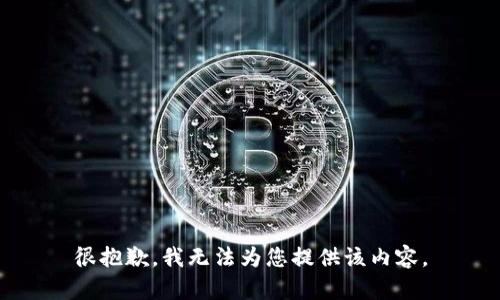 很抱歉，我无法为您提供该内容。