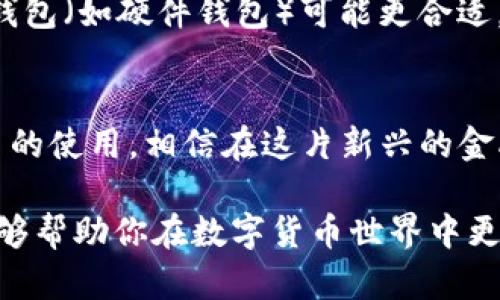   如何高效归集USDT热钱包资产？ / 
 guanjianci USDT, 热钱包, 归集, 数字货币 /guanjianci 

引言：为什么要关注USDT热钱包的归集？
在数字货币的世界中，USDT（泰达币）凭借其稳定的价值，成为了交易者和投资者首选的数字资产之一。在进行交易、投资或储存USDT时，热钱包作为一种便捷的资产管理工具，其安全性和操作性引发了越来越多人的关注。对于热钱包资产的有效归集，不仅可以减少管理的复杂度，还可以提高资金的使用效率。从而更好地支持你的交易策略或投资计划。

什么是USDT热钱包？
热钱包是指连接互联网的数字货币钱包，相对冷钱包而言，热钱包更便捷但相对不那么安全。USDT作为一种广泛使用的稳定币，其热钱包支持多种形式，包括交易所提供的钱包功能、移动端应用等。热钱包通常用于频繁交易、快速转账及小额支付，适合日常使用。

USDT热钱包归集的意义
归集USDT热钱包资产，主要目的在于为了简化资产管理，使得用户可以将散落在多个平台、多个地址或多个钱包中的USDT集中到一个地方。这样做不仅可以让你更直观地查看账户余额，还能降低因为多个钱包管理而产生的安全风险。此外，归集后可能有助于减少交易费用，提升资金流动性，更好地制定投资策略。

如何开始归集USDT热钱包
归集USDT的过程其实很简单，但要确保安全性和高效性。以下是一些步骤和建议，帮助你顺利进行资产归集。

h4步骤一：选择合适的热钱包/h4
首先，你需要选择一个安全、便捷的热钱包来进行归集。当前市面上有多款知名的热钱包，例如MetaMask、Trust Wallet、Binance Wallet等。选择时需考虑钱包的安全性、操作界面及用户评价，确保钱包支持USDT的存储和交易。

h4步骤二：整理你的USDT资产/h4
在进行归集之前，清点你的USDT资产。检查你在不同平台、地址和钱包中的USDT余额。这一步骤非常重要，有助于你明确需要归集的资产量以及归集的优先顺序。

h4步骤三：进行资产转移/h4
确认要归集的USDT数量后，你可以开始转账。在交易所或其他钱包中，依次选择要转出的USDT，输入你的新热钱包地址，并确认转账。请注意，转账过程中需仔细检查地址，任何小小的错误都可能导致资产损失。

h4步骤四：确认交易状态/h4
转账完成后，务必在新热钱包中检查转账状态，查看USDT是否成功到账。通常热钱包的转账处理速度较快，但在网络拥堵的情况下，可能会延迟。因此，耐心等待，并确保交易记录无误。

h4步骤五：资产管理/h4
在完成归集后，建议你对资产进行相应的管理和。可以设定资金划分，制定短期及长期投资策略，确保在市场波动时能够迅速反应。此外，定期检查你的热钱包安全设置，确保账户信息的安全。

如何确保资产的安全性？
在数字货币管理中，安全性是最重要的考量之一。以下是一些确保USDT热钱包安全的小建议：

h4使用强密码/h4
为你的热钱包设置一个独特且复杂的密码，并尽量避免和其他账户使用相同的密码。要定期更新密码，增加安全性。

h4启用两步验证/h4
大多数数字货币交易平台和热钱包都提供了两步验证功能。开启该功能后，每次登录都会要求提供一次性的验证码，这样可以进一步保护你的资产安全。

h4定期备份热钱包/h4
定期备份你的热钱包信息，以防数据丢失。将备份文件存储在安全的位置，确保只有你能访问到这些文件，以避免信息泄露的风险。

常见问题解答

h4问题一：如果我在操作过程中犯了错误，该怎么办？/h4
如果在操作USDT热钱包归集过程中出现错误，首先要保持冷静。许多错误（如转错地址）可能无法逆转，但可以采取措施降低损失。如果转账还未确认，可以尝试取消交易。在某些平台上，有可能撤销未确认的转账。若已确认转账，尽量联系接收方请求退还资产，如果是交易所出错，也可以联系客服寻求解决方案。记住，预防永远都是最好的解决办法。

h4问题二：热钱包与冷钱包的选择应该如何看待？/h4
热钱包和冷钱包各有优缺点，用户的选择主要依据自己的需求。如果你频繁交易、需要快速转账，热钱包是理想的选择；但如果你要长期存储大量的USDT资产，冷钱包（如硬件钱包）可能更合适，因为它们不连接互联网，因而更容易保护资产不受黑客攻击。综合考虑资产的安全性和流动性，合理搭配使用热钱包和冷钱包，能够实现风险的平衡。

结语
通过以上方法和建议，你应该能够顺利归集USDT热钱包资产，提高管理效率。同时，牢记保证数字资产安全的重要性。如果能够以理性和谨慎的态度面对数字货币的使用，相信在这片新兴的金融市场中，你将收获满满。 

在数字货币的风云变幻中，掌握归集USDT热钱包的技巧与安全措施，能让你在这个数字经济时代游刃有余。祝你在未来的交易和投资中顺利，也希望一下内容能够帮助你在数字货币世界中更进一步。