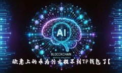 欧意上的币为什么提不到