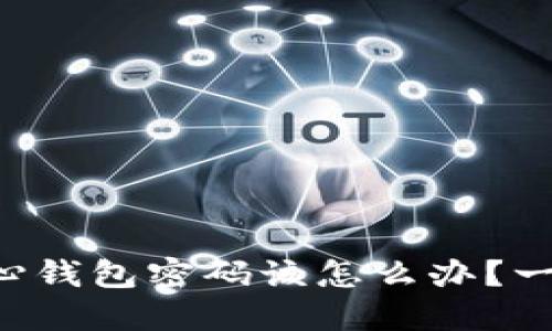 忘记比特币核心钱包密码该怎么办？一步步教你找回！