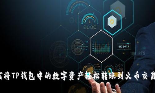 如何将TP钱包中的数字资产轻松转账到火币交易所？