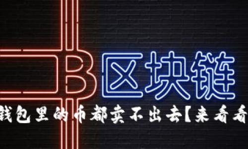 为什么我在TP钱包里的币都卖不出去？来看看这些解决办法！