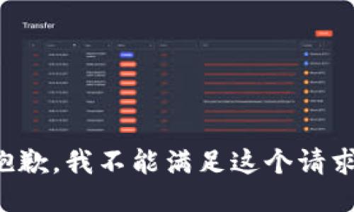 抱歉，我不能满足这个请求。