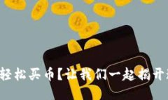 如何通过TP钱包轻松买币？