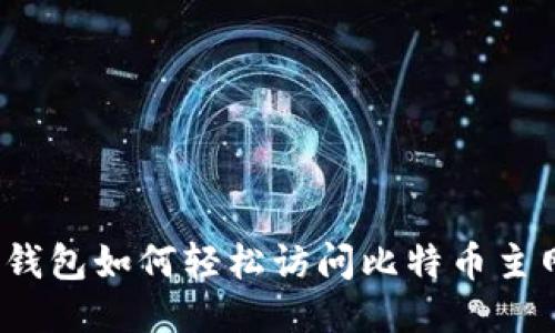 TP钱包如何轻松访问比特币主网？