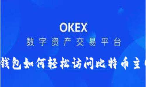 TP钱包如何轻松访问比特币主网？