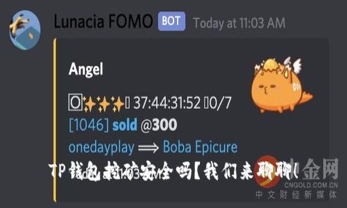 TP钱包挖矿安全吗？我们来聊聊！